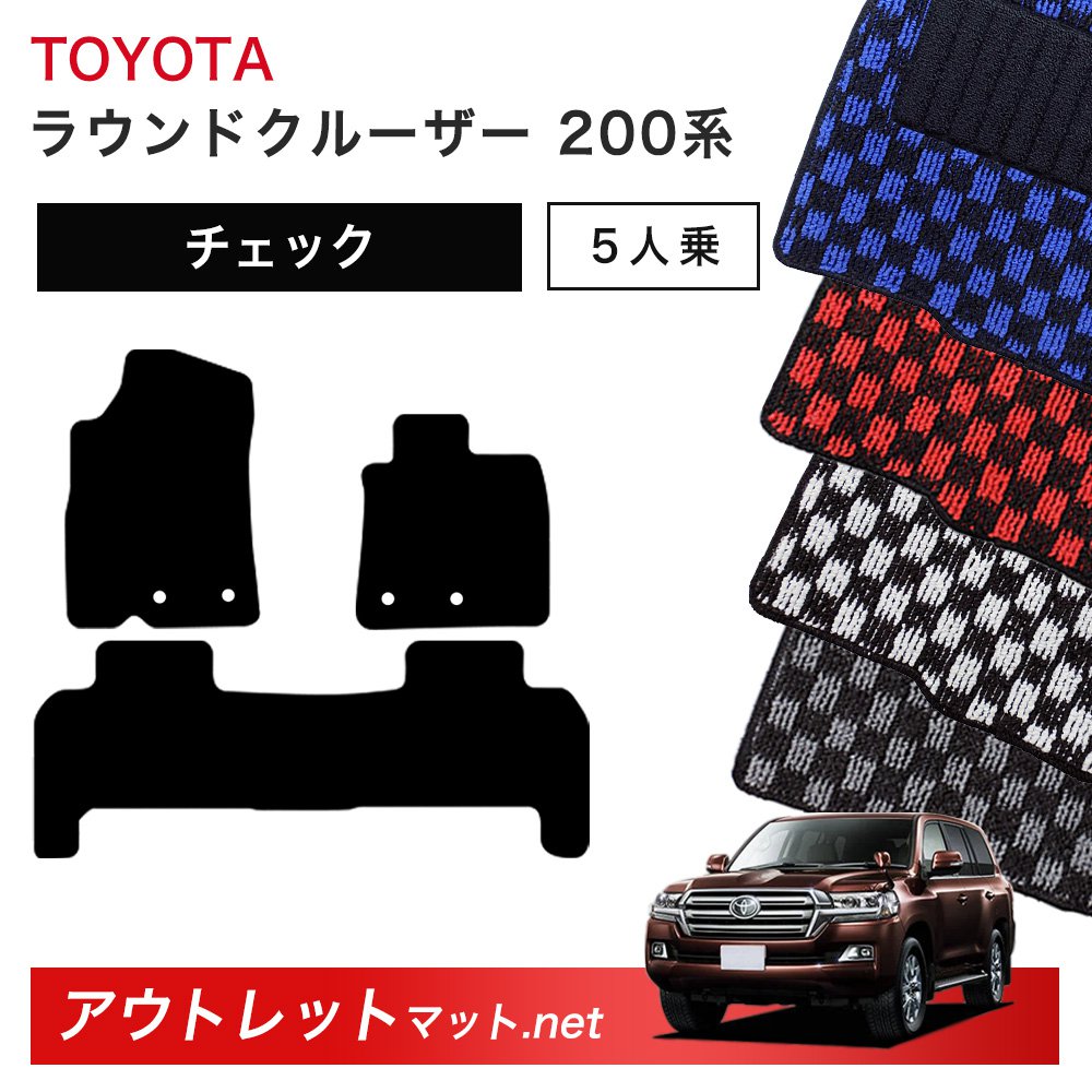 トヨタ TOYOTA ランドクルーザー ワゴン 200 系 5人乗り フロアマット 1台分セット【チェック】毛足：6mm カーマット 車用品 国産