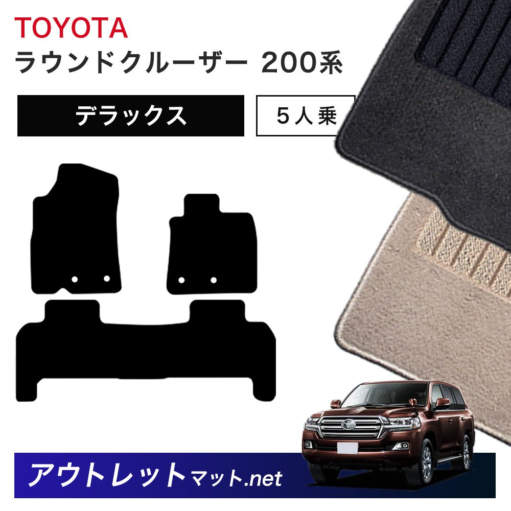 トヨタ TOYOTA ランドクルーザー ワゴン 200 系 5人乗り フロアマット 1台分セット【デラックス】シリーズ 毛足：7mm カーマット 国産｜outletmat