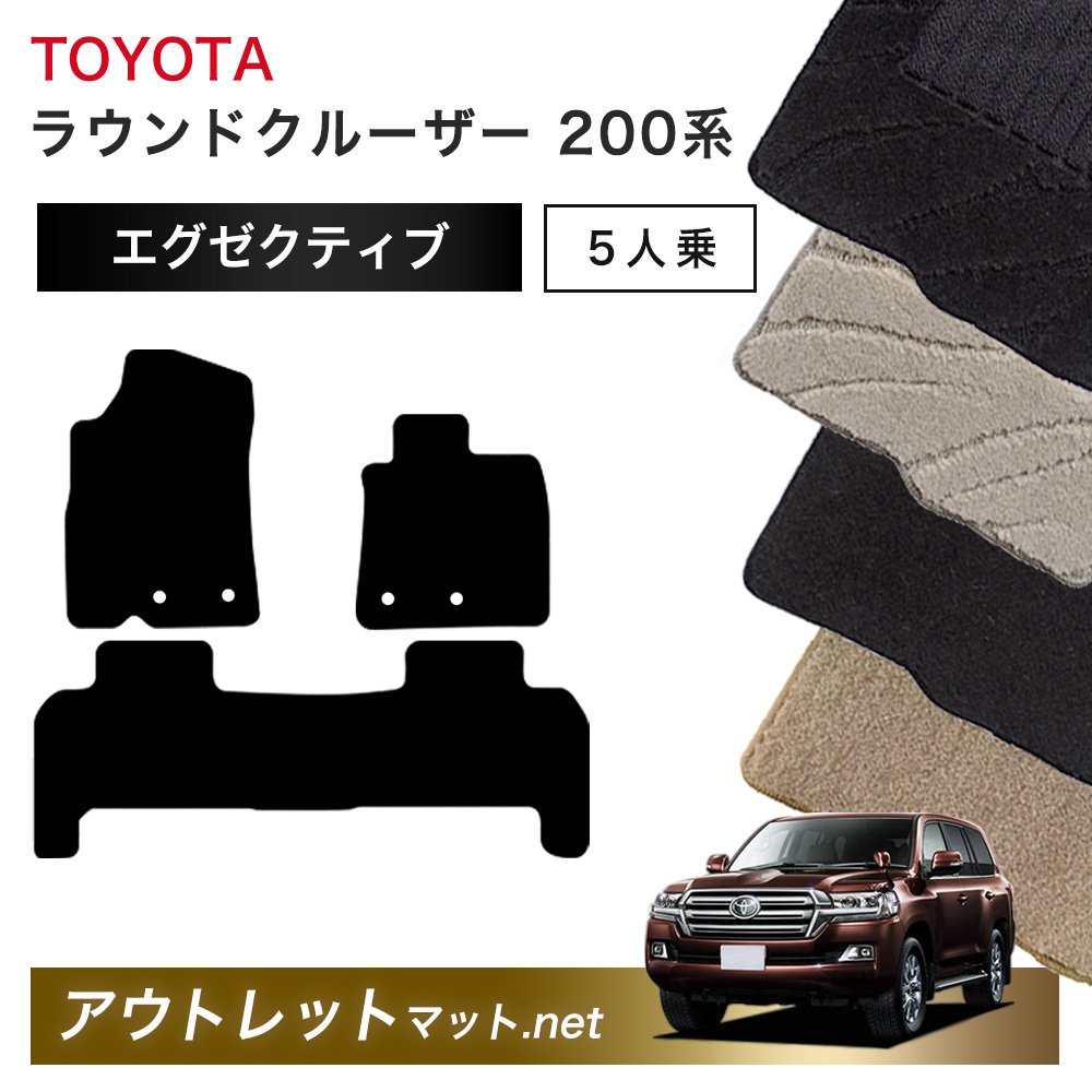 トヨタ TOYOTA ランドクルーザー ワゴン 200 系 5人乗り フロアマット 1台分セット【エグゼクティブ】毛足:13mm カーマット 国産|outletmat