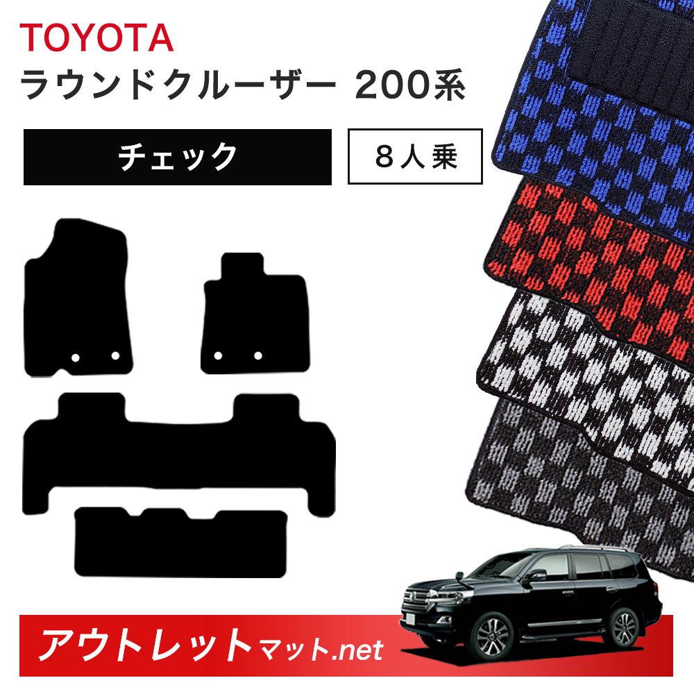 トヨタ TOYOTA ランドクルーザー ワゴン 200 系 8人乗り フロアマット 1台分セット【チェック】毛足：6mm カーマット 車用品 国産