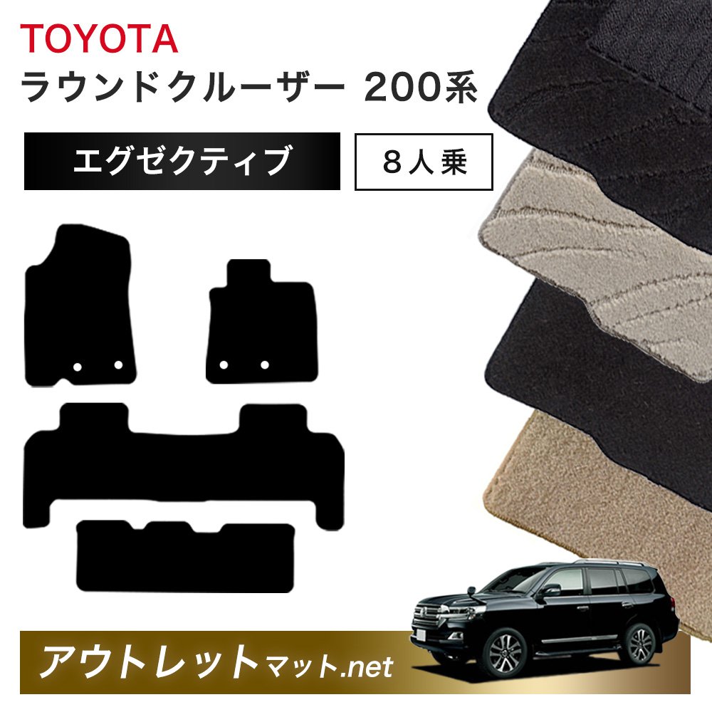 トヨタ TOYOTA ランドクルーザー ワゴン 200 系 8人乗り フロアマット 1台分セット【エグゼクティブ】毛足:13mm カーマット 国産|outletmat