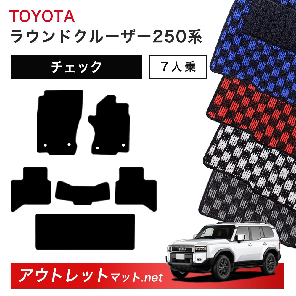 トヨタ TOYOTA ランドクルーザー250 250 系 7人乗り フロアマット 1台分セット【チェック】シリーズ 毛足:6mm カーマット 国産|outletmat