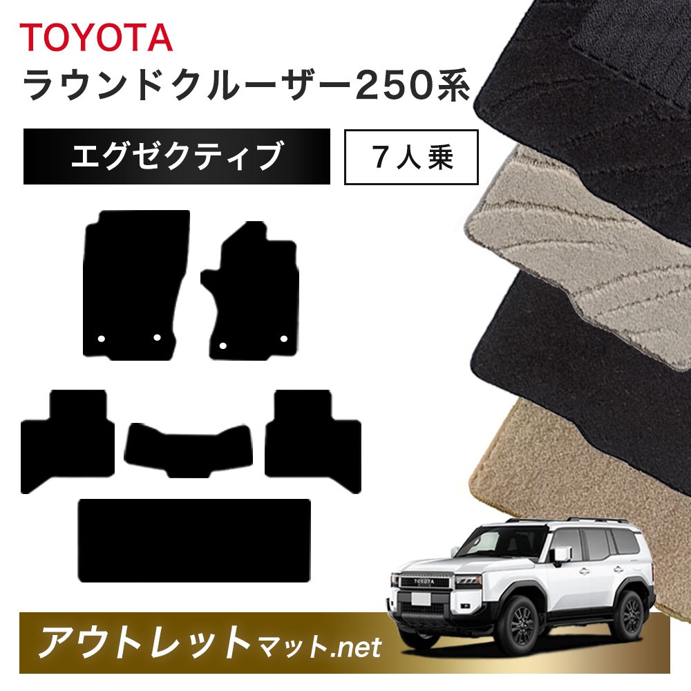 トヨタ TOYOTA ランドクルーザー250 250 系 7人乗り フロアマット 1台分セット【エグゼクティブ】シリーズ 毛足：13mm カーマット 国産