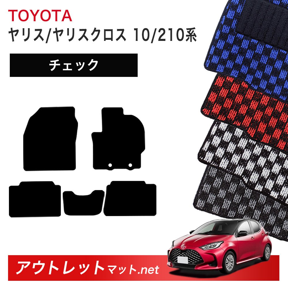 トヨタ TOYOTA ヤリス/ヤリスクロス MXP/KSP210 系 フロアマット 1台分セット【チェック】シリーズ 毛足:6mm カーマット 車用品 国産|outletmat