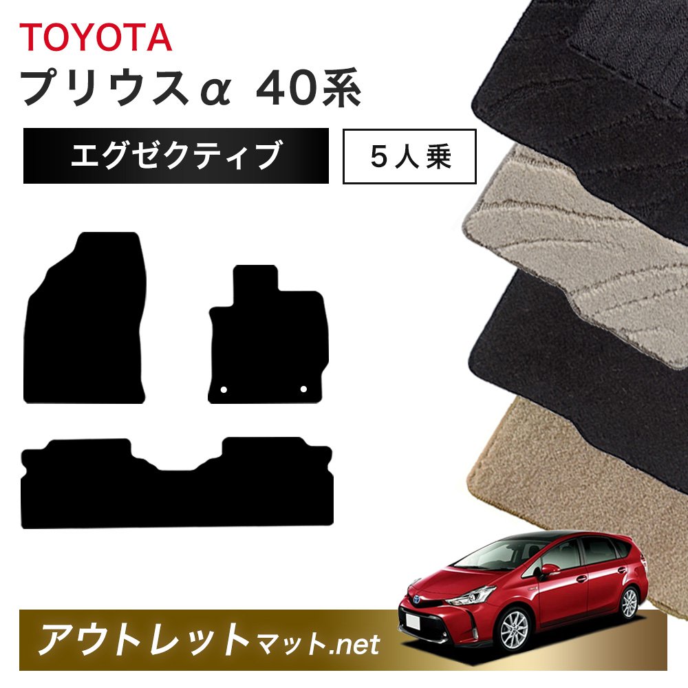 トヨタ TOYOTA プリウスα 40 系 5人乗り フロアマット 1台分セット【エグゼクティブ】シリーズ 毛足：13mm カーマット 車用品 国産｜outletmat