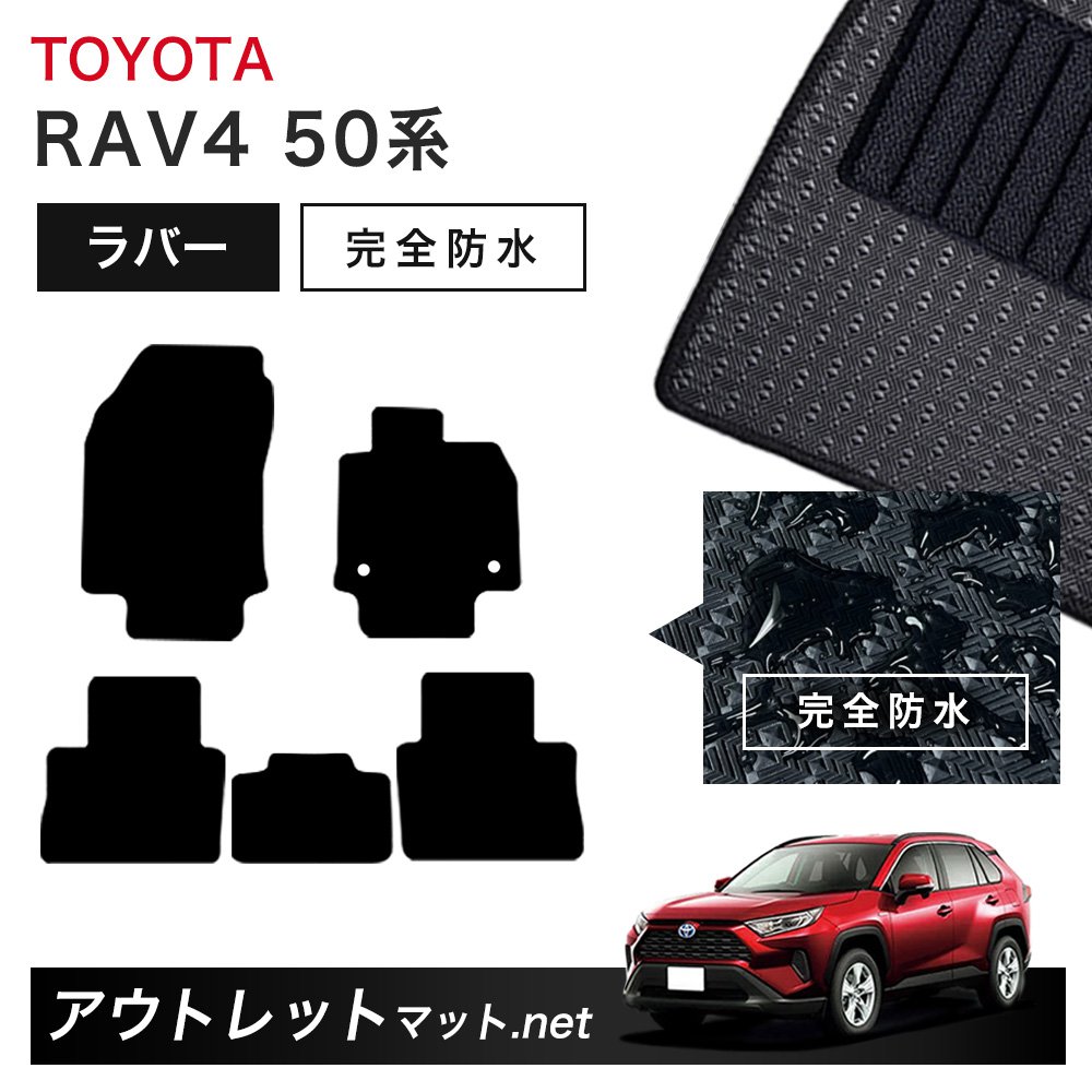 トヨタ TOYOTA RAV4 50系 フロアマット 1台分セット ラバーマット【ラバー】シリーズ カーマット 車用品 国産｜outletmat