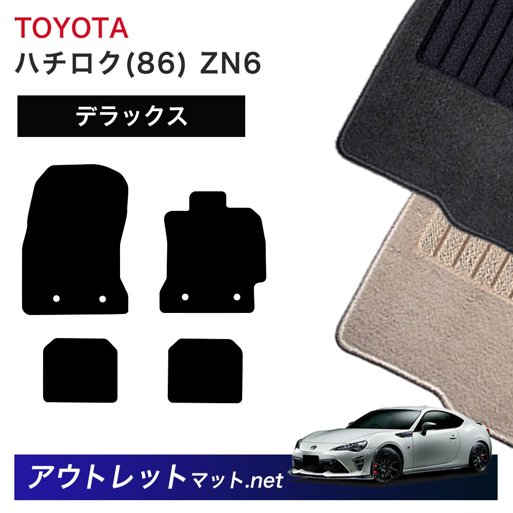 トヨタ TOYOTA ハチロク 86 ZN6 系 フロアマット 1台分セット【デラックス】シリーズ 毛足：7mm カーマット 車用品 国産