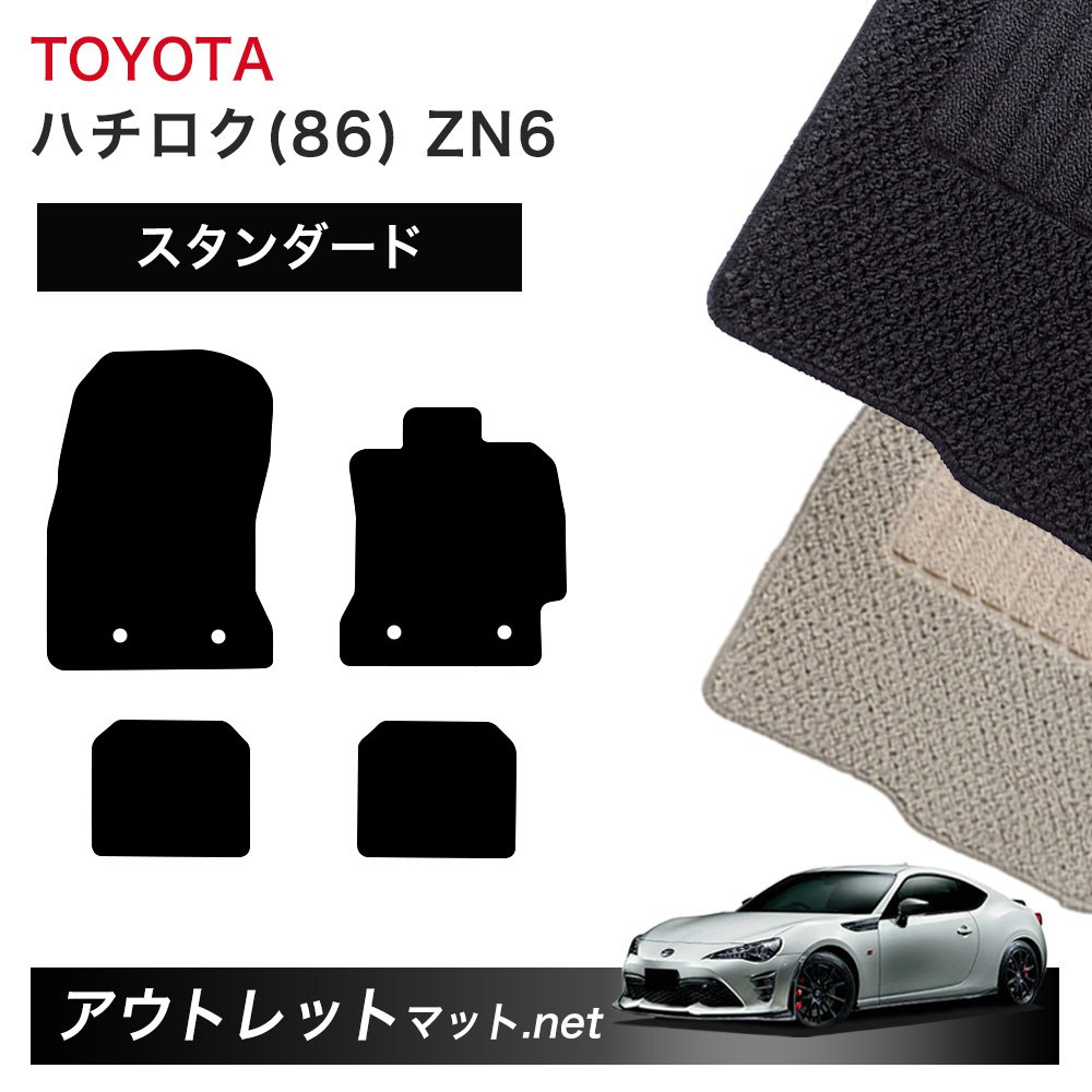 トヨタ TOYOTA ハチロク 86 ZN6 系 フロアマット 1台分セット【スタンダード】シリーズ 毛足：6mm カーマット 車用品 国産 7,185円