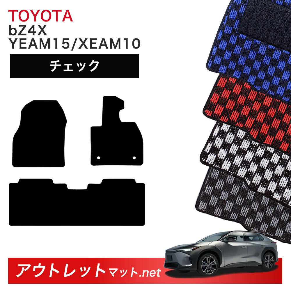 トヨタ TOYOTA bZ4X 10/15 系 フロアマット 1台分セット【チェック】シリーズ 毛足：6mm カーマット 国産 11,461円