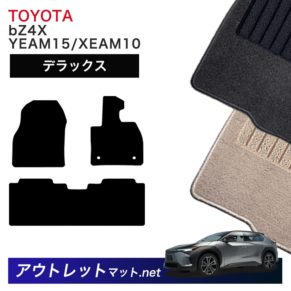 トヨタ TOYOTA bZ4X 10/15 系 フロアマット 1台分セット【デラックス】シリーズ 毛足:7mm カーマット 国産|outletmat