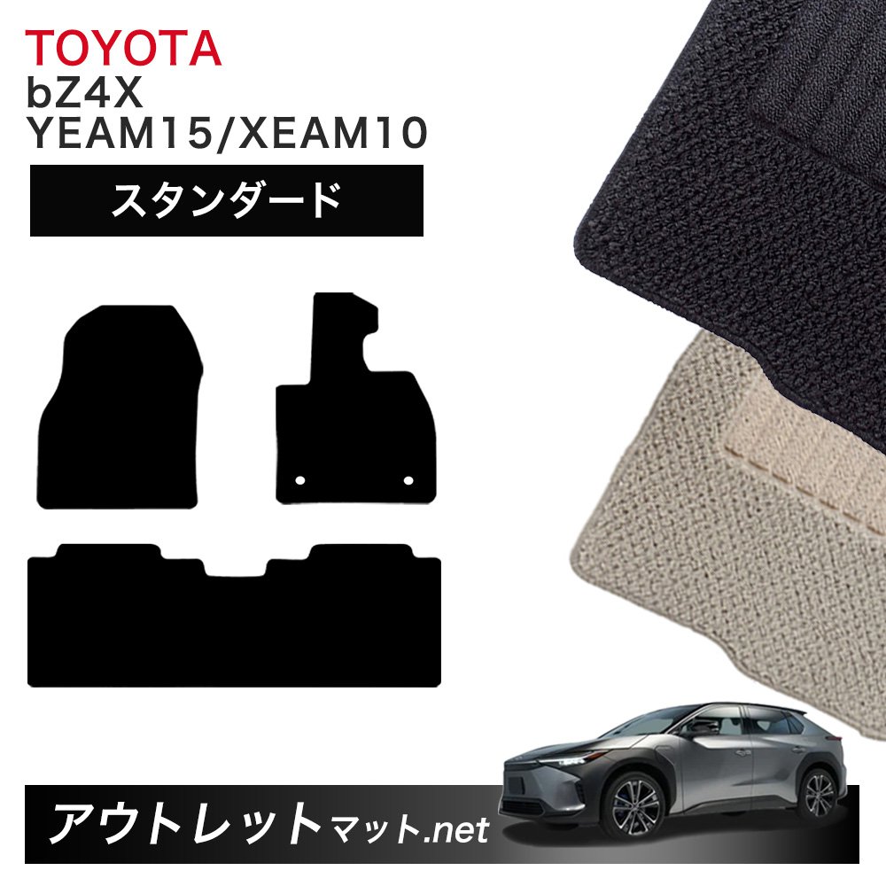 トヨタ TOYOTA bZ4X 10/15 系 フロアマット 1台分セット【スタンダード】シリーズ 毛足：6mm カーマット 車用品 国産｜outletmat