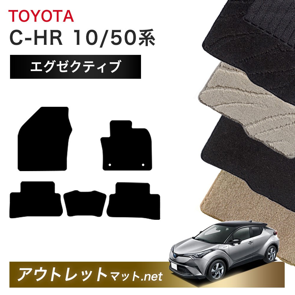 トヨタ TOYOTA C-HR 10系 50系 フロアマット 1台分セット【エグゼクティブ】シリーズ 毛足：13mm カーマット 国産