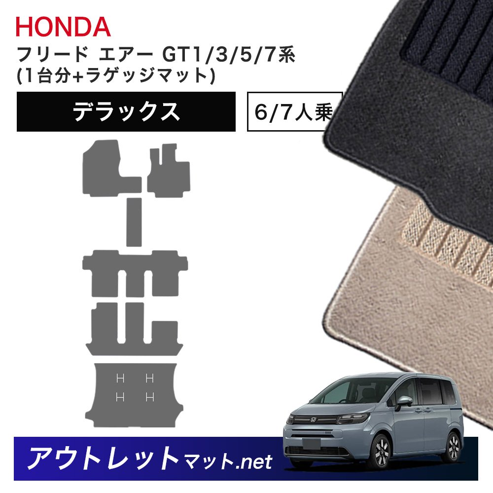 ホンダ 新型 フリード エアー GT1 GT3 GT5 GT7 系 フロアマット 1台分+ラゲッジマット【デラックス】毛足:7mm カーマット 車用品 国産|outletmat