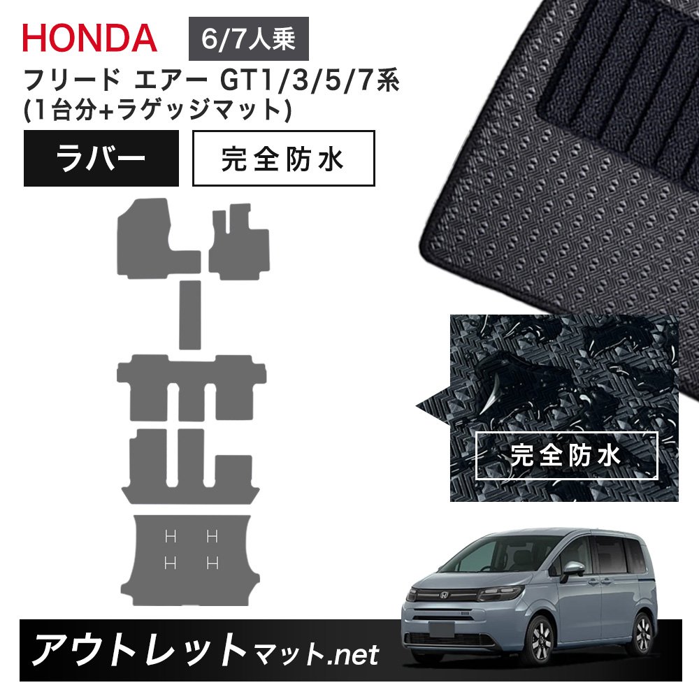ホンダ 新型 フリード エアー GT1 GT3 GT5 GT7 系 フロアマット 1台分+ラゲッジマット ラバーマット【ラバー】カーマット 車用品 国産