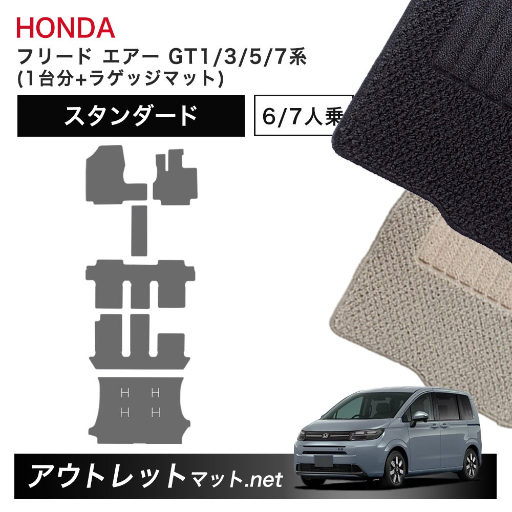 ホンダ 新型 フリード エアー GT1 GT3 GT5 GT7 系 フロアマット 1台分＋ラゲッジマット【スタンダード】毛足：6mm カーマット 国産