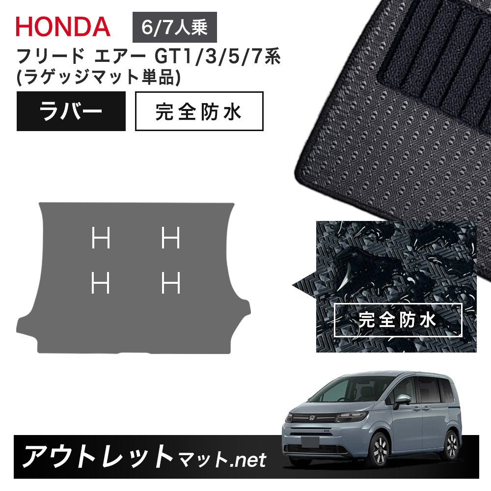 ホンダ 新型 フリード エアー GT1/3/5/7 系 フロアマット ラゲッジマット 単品 ラバーマット【ラバー】シリーズ カーマット 車用品 国産