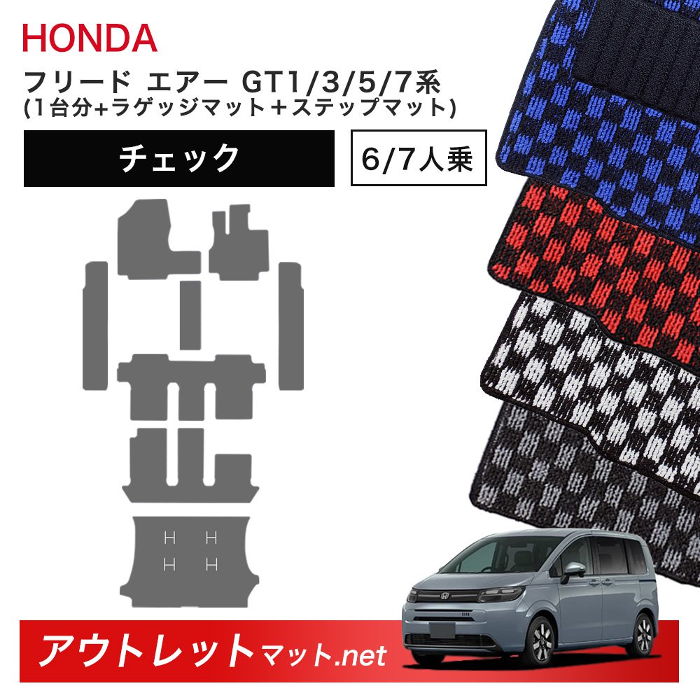 ホンダ 新型 フリード エアー GT1/3/5/7 系 フロアマット 1台分＋ラゲッジマット＋ステップマット【チェック】毛足：6mm カーマット 国産