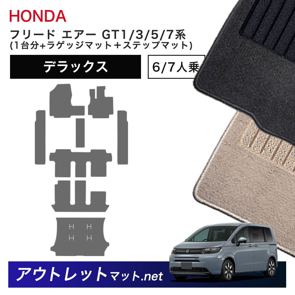 ホンダ 新型 フリード エアー GT1/3/5/7 系 フロアマット 1台分＋ラゲッジマット＋ステップマット【デラックス】毛足：7mm 車用品
