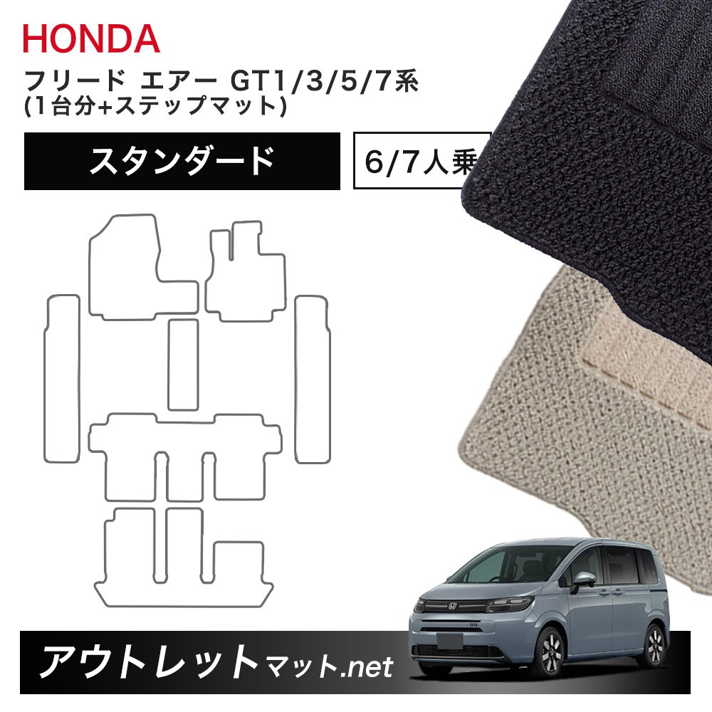 ホンダ 新型 フリード エアー GT1 GT3 GT5 GT7 系 フロアマット 1台分＋ステップマット【スタンダード】毛足：6mm カーマット 国産｜outletmat