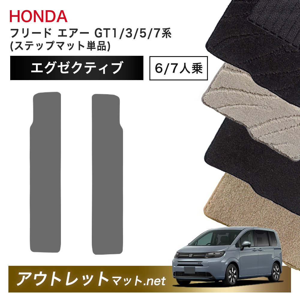 ホンダ 新型 フリード エアー GT1/3/5/7 系 フロアマット ステップマット 単品【エグゼクティブ】シリーズ 毛足：13mm カーマット 国産｜outletmat