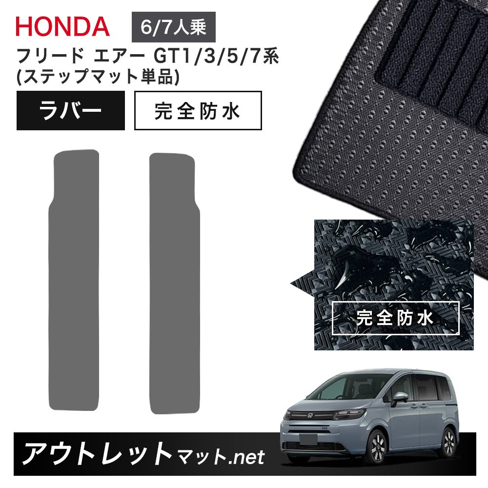 ホンダ 新型 フリード エアー GT1/3/5/7 系 フロアマット ステップマット 単品 ラバーマット【ラバー】シリーズ カーマット 車用品 国産