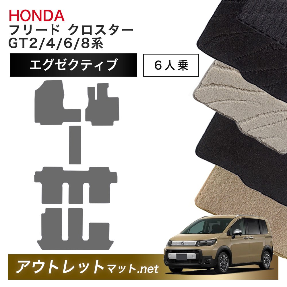 ホンダ 新型 フリード クロスター 6人乗り GT2/4/6/8 系 フロアマット 1台分セット【エグゼクティブ】毛足：13mm カーマット 国産 18,634円