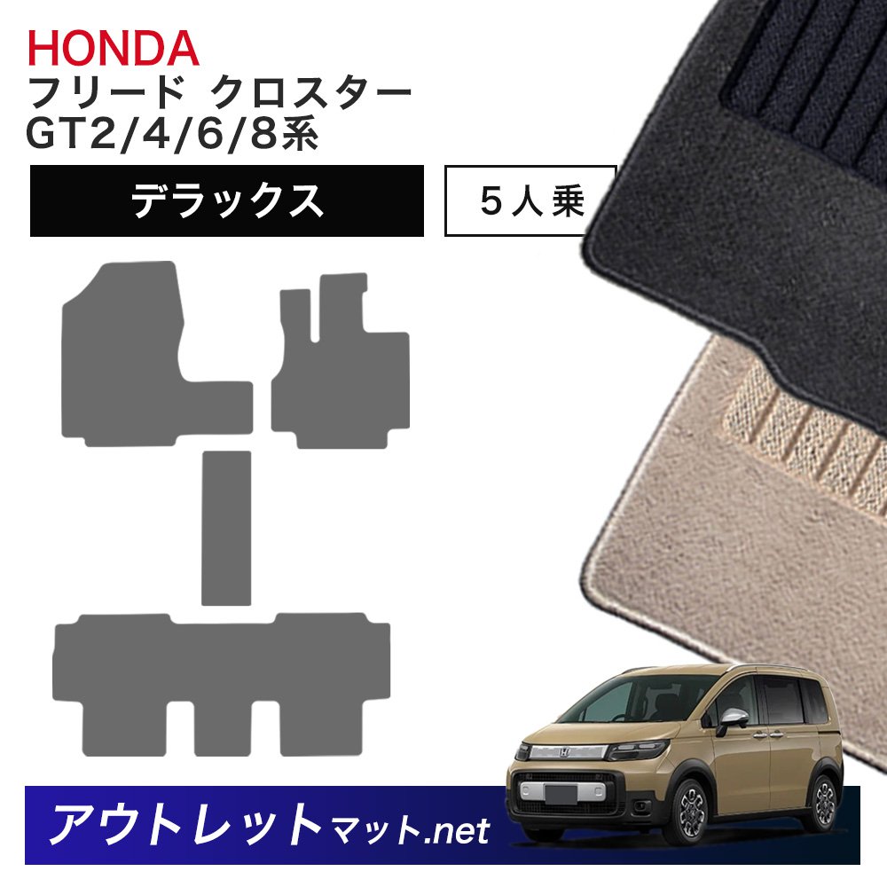 ホンダ 新型 フリード クロスター 5人乗り GT2/4/6/8 系 フロアマット 1台分セット【デラックス】シリーズ 毛足:7mm カーマット 国産|outletmat