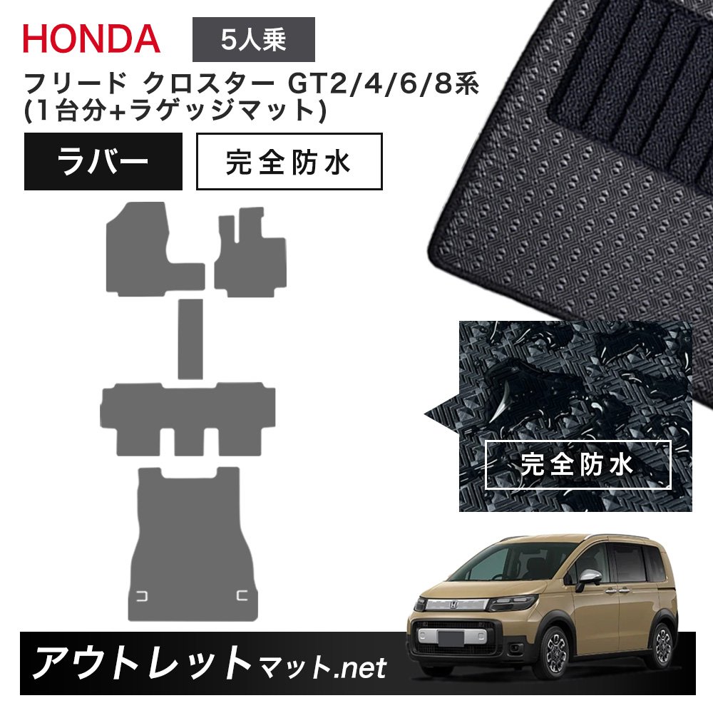 ホンダ 新型 フリード クロスター 5人乗り GT2/4/6/8 系 フロアマット 1台分+ラゲッジマット ラバーマット【ラバー】 カーマット 国産|outletmat