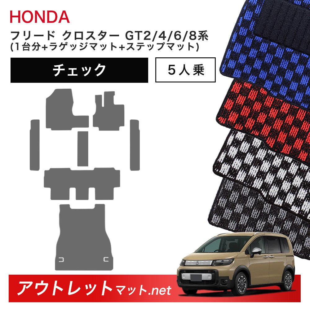 ホンダ 新型 フリード クロスター 5人乗り GT2/4/6/8 系 フロアマット 1台分＋ラゲッジ＋ステップマット【チェック】毛足：6mm 車用品