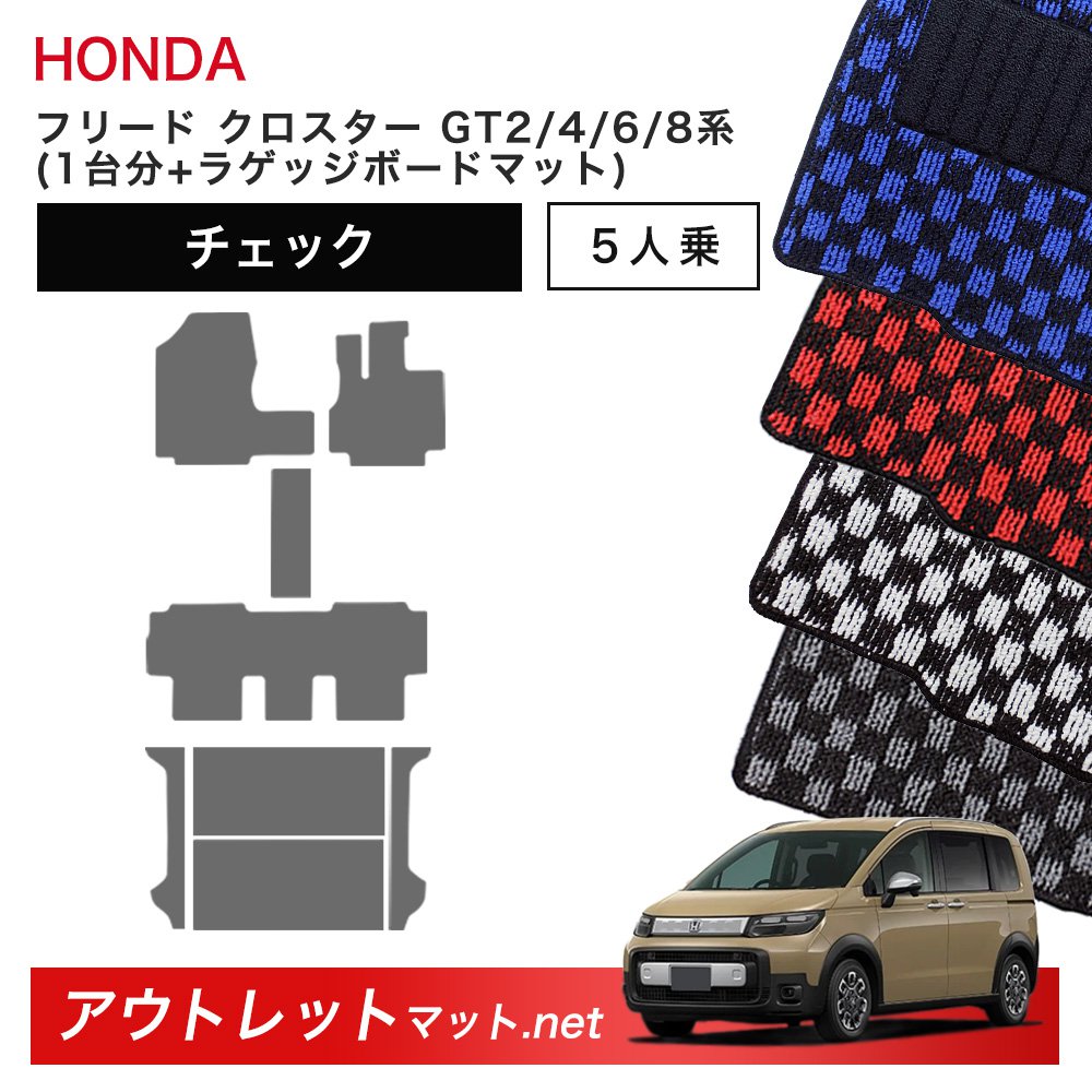 ホンダ 新型 フリード クロスター 5人乗り GT2/4/6/8 系 フロアマット 1台分＋ラゲッジボードマット【チェック】毛足：6mm 車用品 19,222円