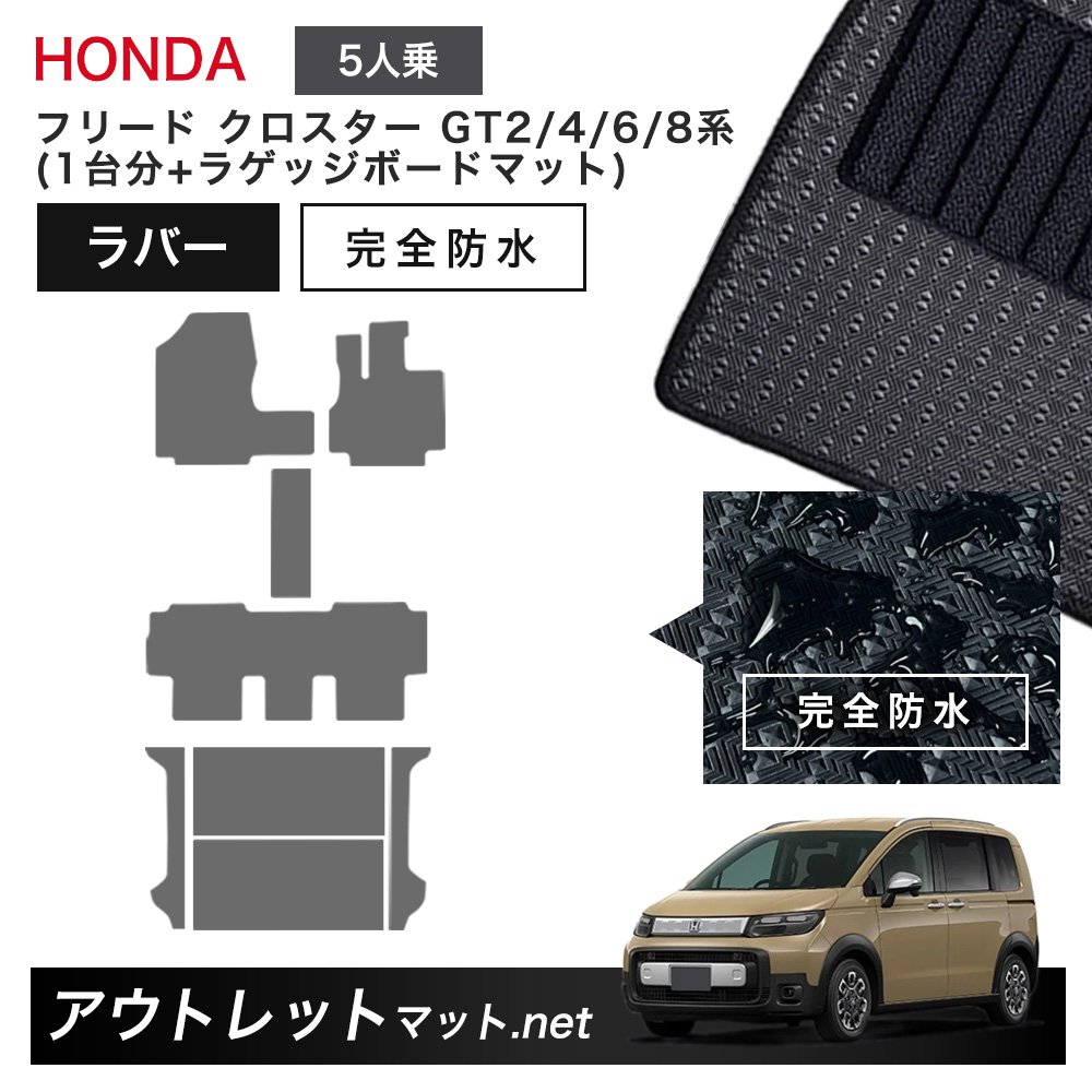 ホンダ 新型 フリード クロスター 5人乗り GT2/4/6/8 系 フロアマット 1台分+ラゲッジボードマット ラバーマット【ラバー】車用品