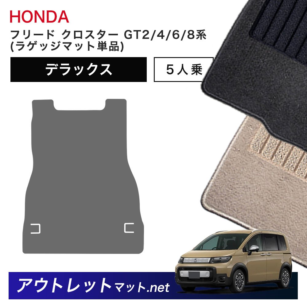 ホンダ 新型 フリード クロスター 5人乗り GT2/4/6/8 系 フロアマット ラゲッジマット 単品【デラックス】毛足：7mm カーマット 国産