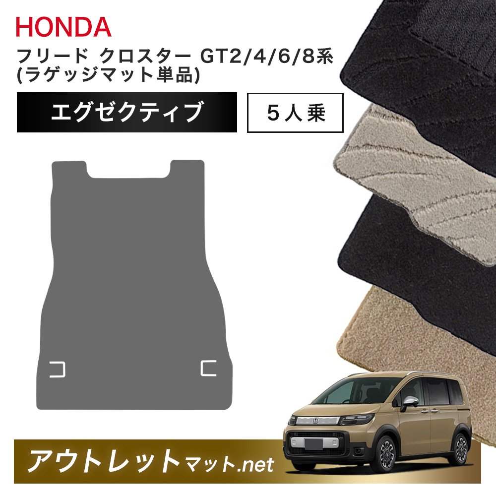 ホンダ 新型 フリード クロスター 5人乗り GT2/4/6/8 系 フロアマット ラゲッジマット 単品【エグゼクティブ】毛足：13mm 車用品｜outletmat