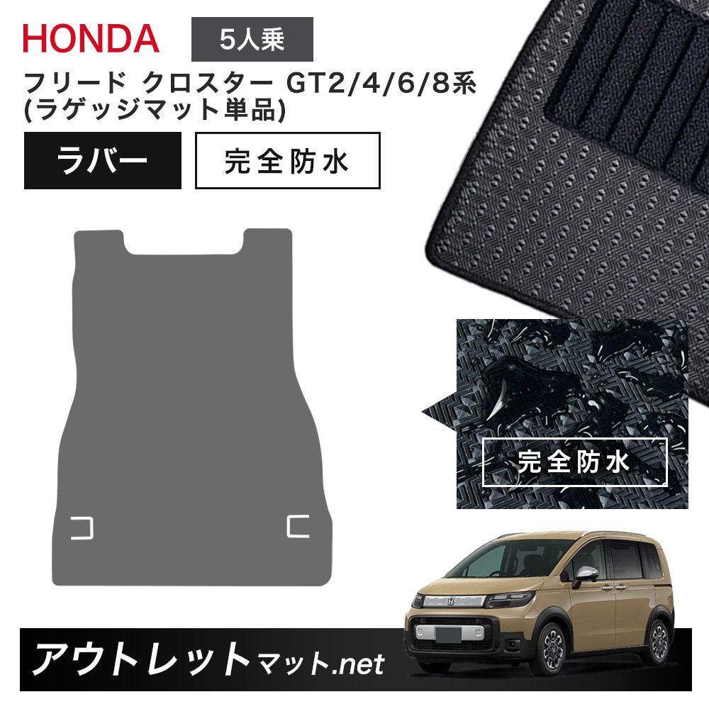 ラゲッジ フリード(5人乗) フロアマット (シンプル)  国産 カーマット FREED オリジナルマット 水洗い可 ホンダ 新型 フリード クロスター 5人乗り GT2⁄4⁄6⁄8 系