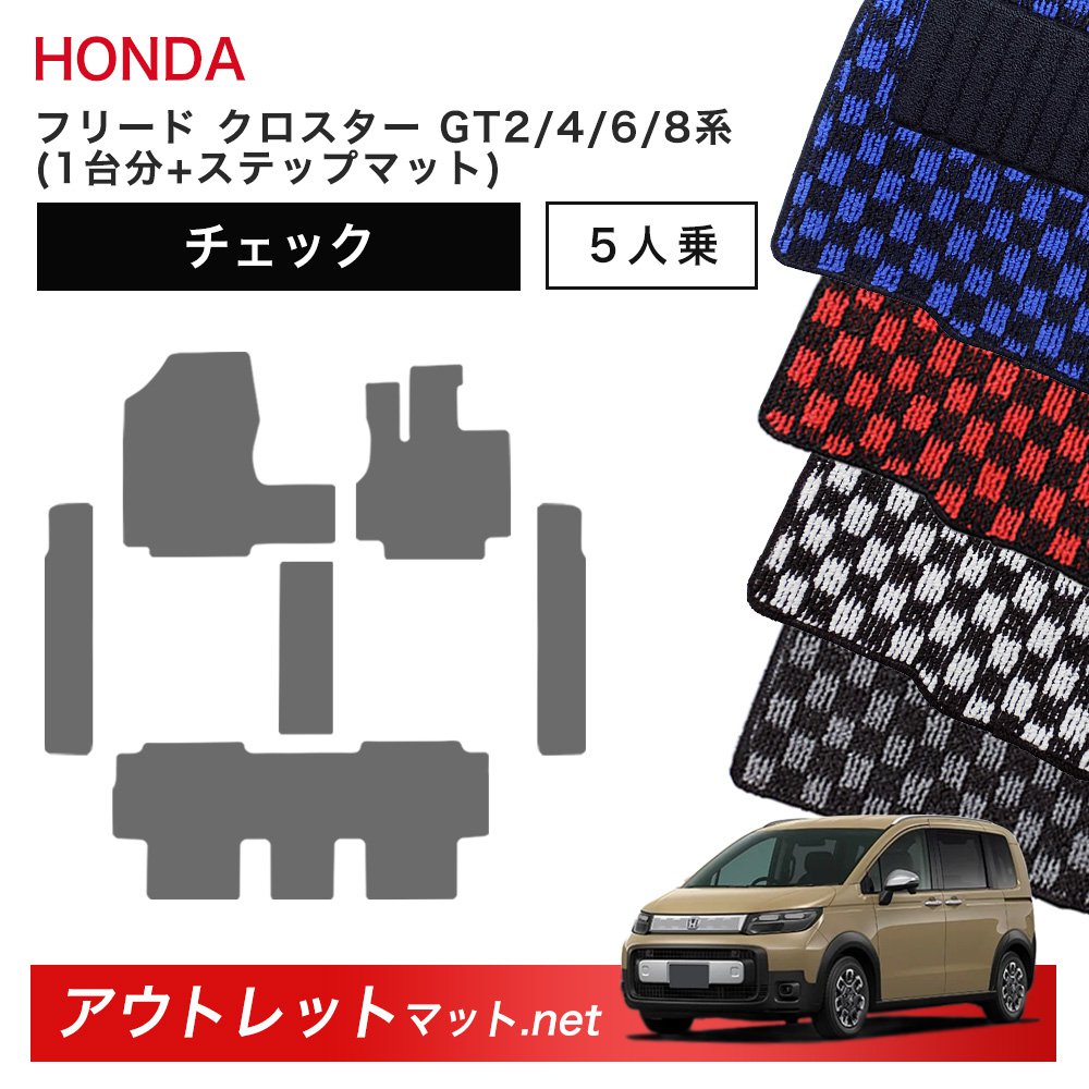 ホンダ 新型 フリード クロスター 5人乗り GT2/4/6/8 系 フロアマット 1台分＋ステップマット【チェック】毛足：6mm カーマット 国産 18,026円