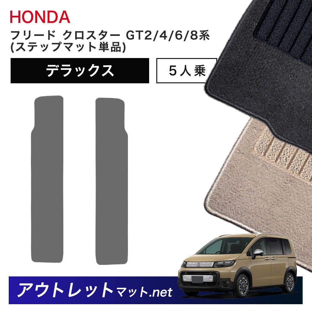 ホンダ 新型 フリード クロスター 5人乗り GT2/4/6/8 系 フロアマット ステップマット 単品【デラックス】毛足：7mm カーマット 国産 6,960円