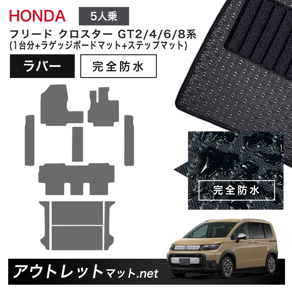 ホンダ 新型 フリード クロスター 5人乗り GT2/4/6/8 系 フロアマット 1台分＋ラゲッジボード＋ステップマット【ラバー】車用品｜outletmat