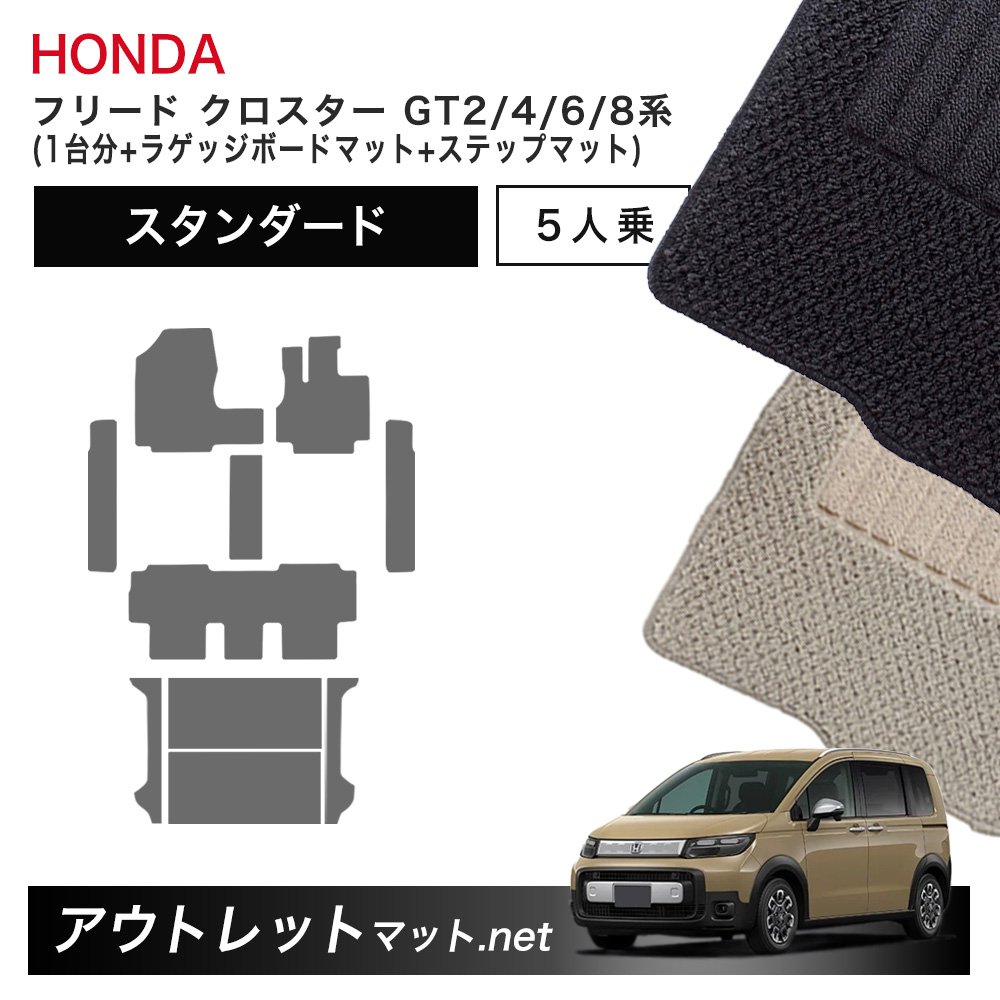 ホンダ 新型 フリード クロスター 5人乗り GT2/4/6/8 系 フロアマット 1台分+ラゲッジボード+ステップマット【スタンダード】車用品|outletmat