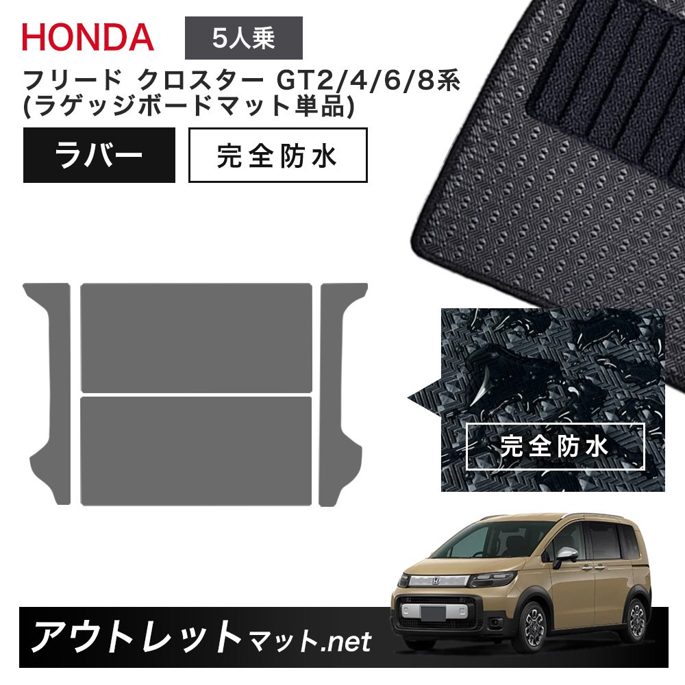 ホンダ 新型 フリード クロスター 5人乗り GT2/4/6/8 系 フロアマット ラゲッジボードマット 単品 ラバーマット【ラバー】車用品