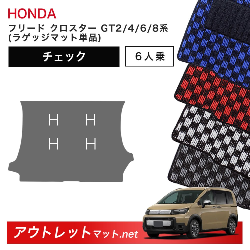 ホンダ 新型 フリード クロスター 6人乗り GT2/4/6/8 系 フロアマット ラゲッジマット 単品【チェック】毛足：6mm カーマット 国産｜outletmat 9,161円