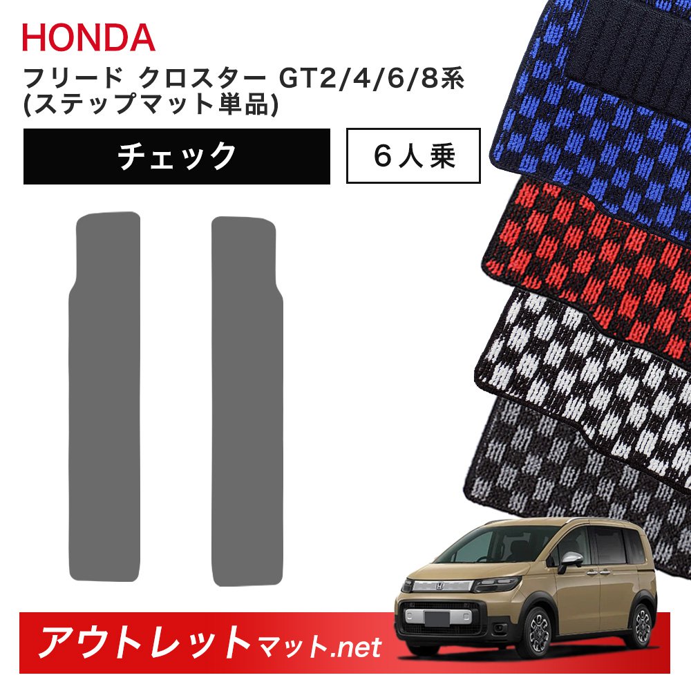 ホンダ 新型 フリード クロスター 6人乗り GT2/4/6/8 系 フロアマット ステップマット 単品【チェック】毛足:6mm カーマット 国産