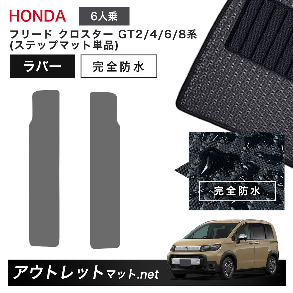 ホンダ 新型 フリード クロスター 6人乗り GT2/4/6/8 系 フロアマット ステップマット 単品 ラバーマット【ラバー】カーマット 国産