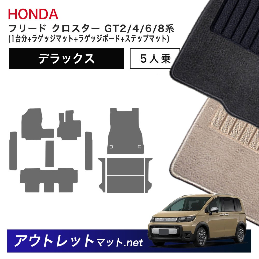 ホンダ 新型 フリード クロスター 5人乗り GT 系 フロアマット 1台分＋ラゲッジ＋ラゲッジボード＋ステップマット【デラックス】車用品