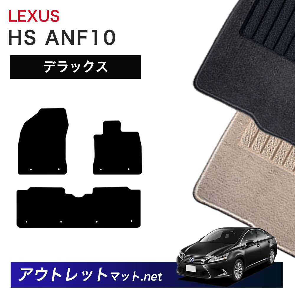 レクサス LEXUS HS ANF10 系 フロアマット 1台分セット【デラックス】シリーズ 毛足：7mm カーマット 車用品 国産