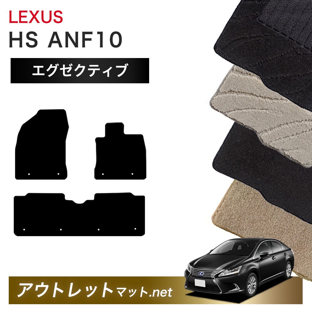 レクサス LEXUS HS ANF10 系 フロアマット 1台分セット【エグゼクティブ】シリーズ 毛足：13mm カーマット 車用品 国産