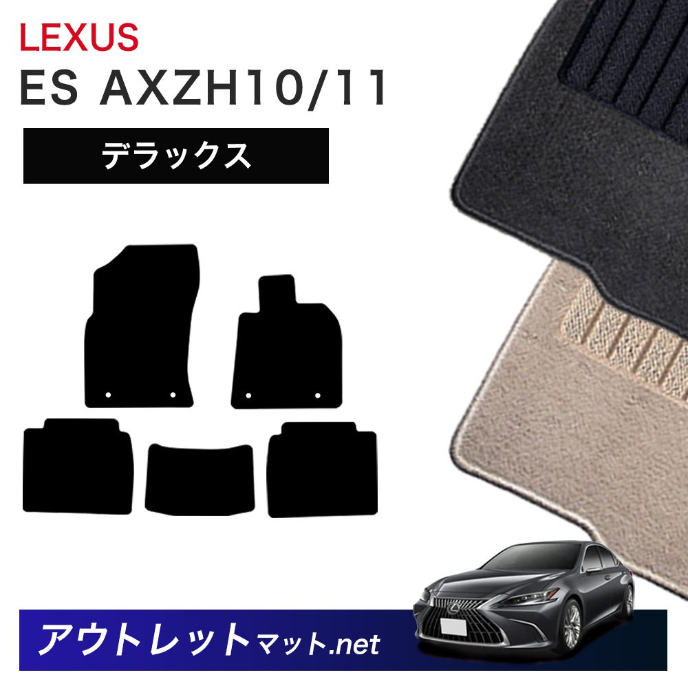 レクサス LEXUS ES AXZH10/11 系 フロアマット 1台分セット【デラックス】シリーズ 毛足:7mm カーマット 車用品 国産|outletmat