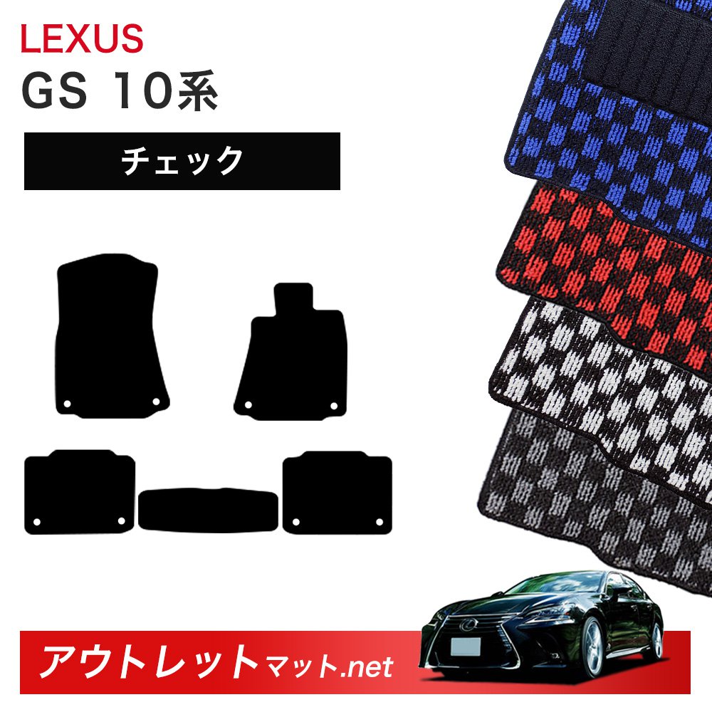 レクサス LEXUS GS 10 系 フロアマット 1台分セット【チェック】シリーズ 毛足：6mm カーマット 車用品 国産