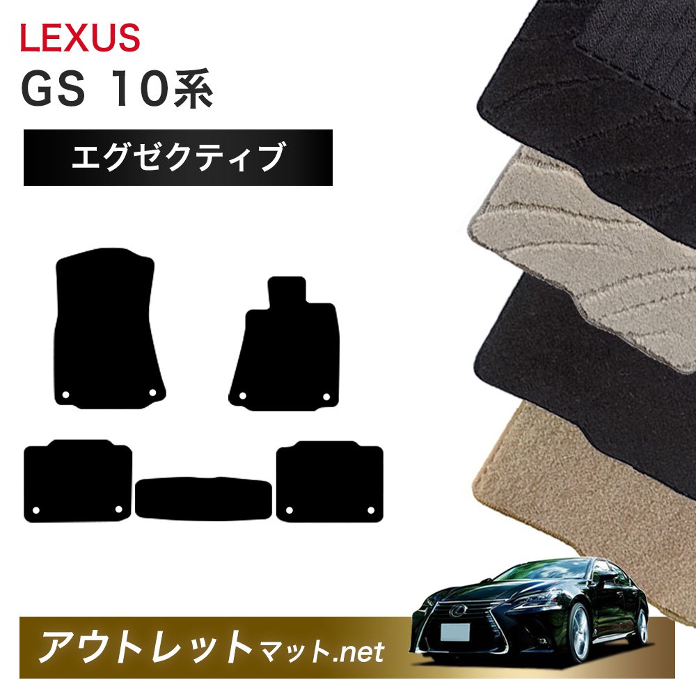 レクサス LEXUS GS 10 系 フロアマット 1台分セット【エグゼクティブ】シリーズ 毛足：13mm カーマット 車用品 国産
