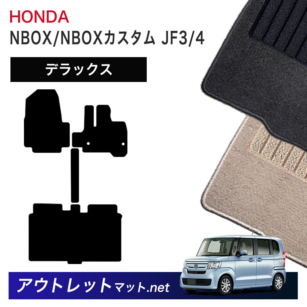 ホンダ HONDA NBOX/NBOXカスタム JF3/4 系 フロアマット 1台分セット【デラックス】シリーズ 毛足：7mm カーマット 車用品 国産