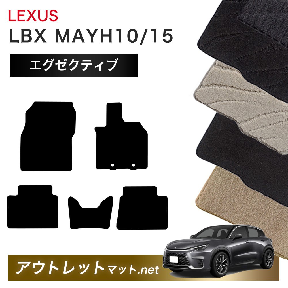 レクサス LEXUS LBX MAYH 10/15 系 フロアマット 1台分セット【エグゼクティブ】シリーズ 毛足:13mm カーマット 車用品 国産|outletmat